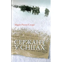 Маріо Рігоні-Стерн: Сержант у снігах: Производитель Кліо