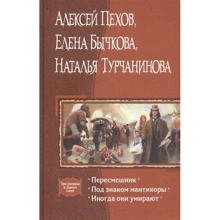 Пехов, Бычкова, Турчанинова: Пересмешник. Под знаком Мантикоры. Иногда они умирают: Производитель Альфа-книга