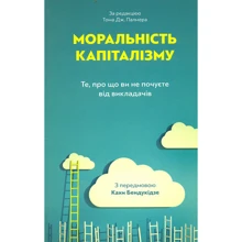Моральність капіталізму. Те, що ви не почуєте від викладачів: Производитель Основа