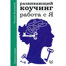 Тетяна Башкірова: Розвиваючий коучинг. Робота з Я: Виробник клас