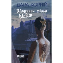 Дарунок Корній: Щоденник жінки/Мавки: Виробник Фабула