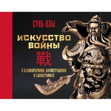 Сунь-цзи: Мистецтво війни. З коментарями, ілюстраціями та каліграфією: Виробник АСТ