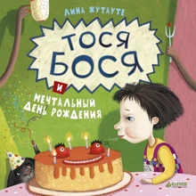 Лина Жутауте: Тося-Бося и мечтальный день рождения: Производитель Клевер Медиа Групп