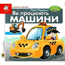 Марія Морозенко: Заглянь у віконце. Як працюють машини?: Виробник Книжкова Хата