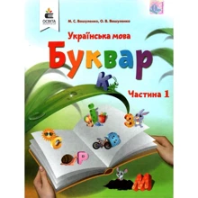 М. С. Вашуленко О. В. Вашуленко: Українська мова. Буквар. Підручник для 1-го класу (у 2-х частинах). Частина 1: Виробник Освіта