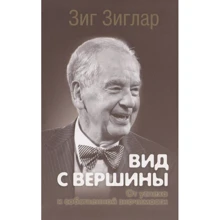 Зиг Зиглар: Вид с вершины. От успеха к собственной значимости: Производитель Попурри