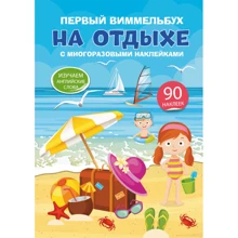 Перший віммельбух з багаторазовими наклейками. На відпочинку: Виробник БАО