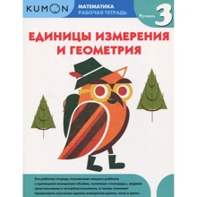 KUMON: Математика. Единицы измерения и геометрия. Уровень 3: Производитель Манн, Иванов и Фербер