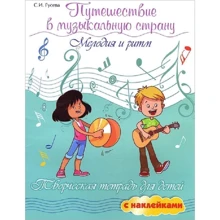 С. И. Гусева: Путешествие в музыкальную страну. Мелодия и ритм. Творческая тетрадь для детей с наклейками: Производитель Феникс