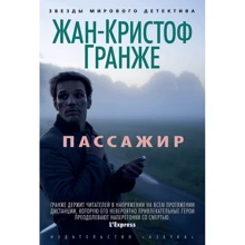 Жан-Кристоф Гранже. Пассажир: Производитель Азбука