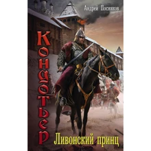 Ливонский принц: Производитель АСТ