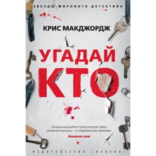Крис Макджордж: Угадай кто: Производитель Азбука