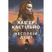 Хав'єр Кастільйо: Неспокій душі: Производитель Навчальна книга Богдан