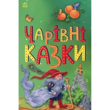 Чарівні казки: Виробник Ранок