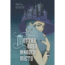 Мар'яна Бекало: Мертва вода живого міста: Виробник Навчальна книга Богдан