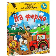 На фермі: Виробник Махаон