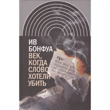 Ів Бонфуа: Століття, коли слово хотіли вбити. Вибрані есе: Виробник Новое литературное обозрение