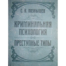 С. В. Познишев: Кримінальна психологія. Злочинні типи: Виробник КНТ