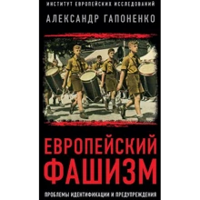 Александр Гапоненко: Европейский фашизм. Проблемы идентификации и предупреждения: Производитель Книжный мир