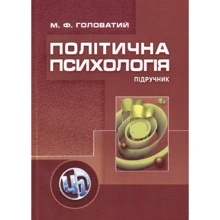 М. Ф. Головатий: Політична психологія. Підручник (2-ге видання): Производитель Сварог
