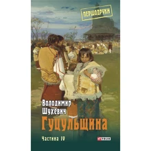 Володимир Шухевич: Гуцульщина. Частини 4: Производитель Фолио