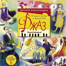 Неллі Закірова: Джаз. Дитяча енциклопедія (+ CD): Виробник АСТ