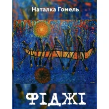 Наталка Гомель: Фіджі: Виробник Зелений Пес