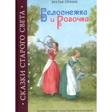 Братья Гримм: Белоснежка и Розочка: Производитель Рипол Классик