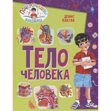 Денис Вакула: Тіло людини. Почемучкіни книжки: Виробник Владис