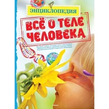 Патриція Макнейра. Все про тіло людини: Виробник Махаон
