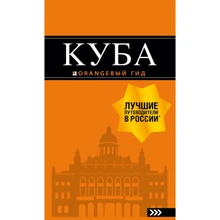 Куба. Путеводитель (+ карта): Производитель Эксмо
