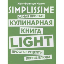 Жан-Франсуа Малле: SIMPLISSIME. Самая простая кулинарная книга LIGHT: Производитель Попурри