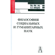 Философия социальных и гуманитарных наук. Учебное пособие для вузов: Производитель Академический Проект
