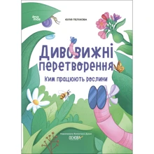 Юлія Пеліхова: Дивовижні перетворення. Кім працюють рослини: Виробник Основа