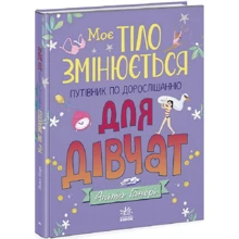 Аніта Ганері: Моє тіло змінюється. Путівник по дорослішанню для дівчат: Виробник Ранок