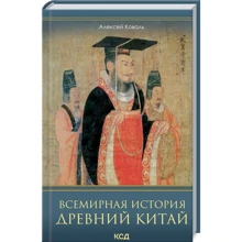 Алексей Коваль: Всемирная история. Древний Китай: Производитель Клуб семейного досуга