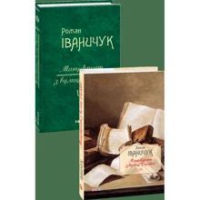 Роман Іваничук: Манускрипт з вулиці Руської. Том 7: Виробник Фоліо