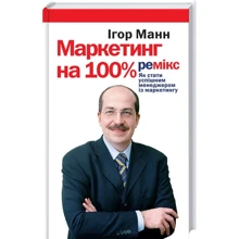 Ігор Манн: Маркетинг на 100%. ремікс: Виробник Клуб сімейного дозвілля