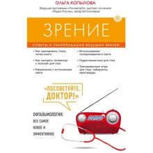 Ольга Копилова: Зір. Поради та рекомендації провідних лікарів: Виробник Ексмо