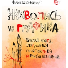 Фелікс Шайнбергер: Живопис vs графіка. Погляд крота, жаб'яча перспектива і риба з плями: Виробник Манн, Іванов і Фербер