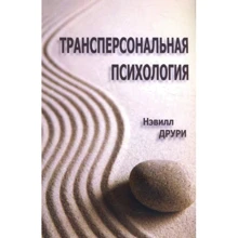 Нэвилл Друри: Трансперсональная психология: Производитель Институт общегуманитарных исследований