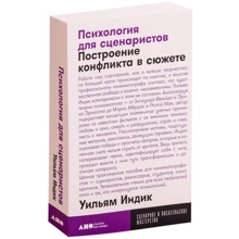 Вільям Індик: Психологія для сценаристів: Побудова конфлікту в сюжеті: Виробник Паблішер