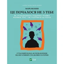 Марк Волінн: Це почалося не з тобою. Як успадкована родинна травма формує нас і як розірвати це коло: Виробник Виват