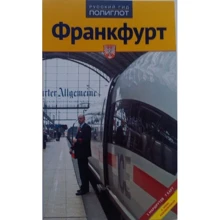 Олена Лерман, Борис Хлєбніков: Франкфурт. Путівник з міні-разговорником: Виробник Аякс-пресс
