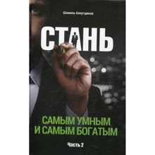 Шамиль Аляутдинов: Стань самым умным и самым богатым. Часть 2: Производитель Диля