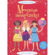 Модні вечірки: Виробник Махаон