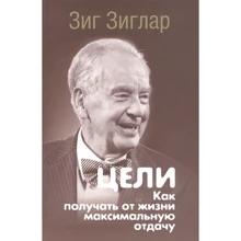 Зиг Зиглар: Цели. Как получать от жизни максимальную отдачу: Производитель Попурри