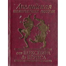 Англійська комічна поезія від Шекспіра до Бернса: Виробник Фолио