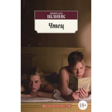 Бернхард Шлинк. читець: Виробник Абетка