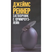 Джеймс Реннер: Затворник с Примроуз-лейн: Производитель Синдбад
